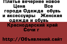 Платье вечернее новое › Цена ­ 3 000 - Все города Одежда, обувь и аксессуары » Женская одежда и обувь   . Краснодарский край,Сочи г.